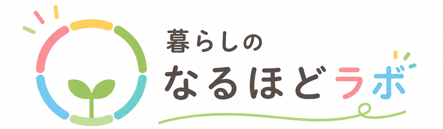 暮らしのなるほどラボ